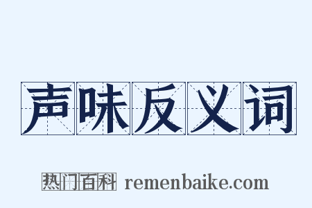 声味反义词是什么意思的图片